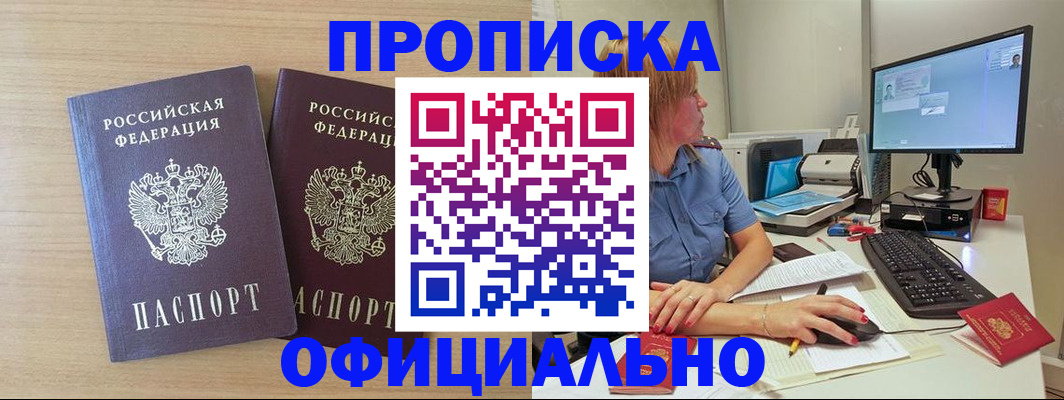 прописка гарантия в Черногорске