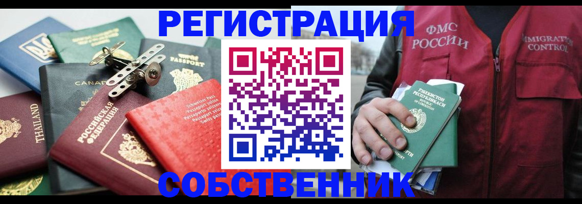 временная регистрация собственник в Черногорске